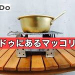 キャンドゥにあるマッコリカップ　　　　　キャンドゥキャンプ用品