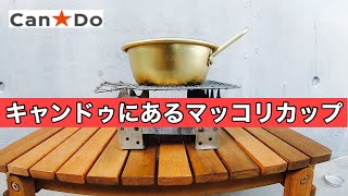 キャンドゥにあるマッコリカップ　　　　　キャンドゥキャンプ用品