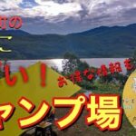 閲覧注意！初心者キャンパーが初の高原ソロキャンプ【野反湖〜四万温泉】