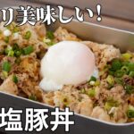 【キャンプ飯】大満足の漢飯！ネギ塩豚丼の作り方【簡単レシピ】