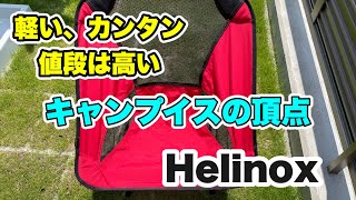 【キャンプ道具】キャンプチェアの最高峰　ヘリノックス　チェアワン　ここまで座られるには理由がある