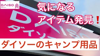 ダイソーのキャンプ用品　気になるアイテムを発見できるかも！ダイソー巡り