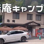 キャンプ初心者の友人連れて浩庵キャンプ場に行った！△