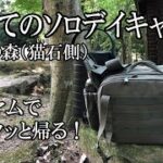 【初めてのデイキャンプ】ミニマムなキャンプ道具でキャンプ飯♪福岡・昭和の森・猫石側