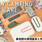 【キャンプ初心者】【調理器具編】必要最低限なファミリーキャンプの道具一式、これさえあればキャンプ飯が楽しめます