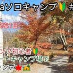 ソロキャンプ初心者🔰山伏オートキャンプ場で秋キャンプ🍁🏕