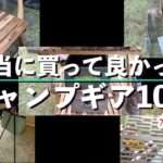 【おすすめ】買って良かったキャンプ道具１０選+おまけ。主にソロキャンプで使用のキャンプギアの中から特に買って良かったキャンプ道具を厳選して紹介。キャンプ初心者、キャンパーさんの参考になれば幸いです！