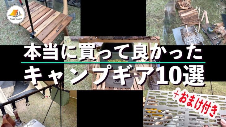 【おすすめ】買って良かったキャンプ道具１０選+おまけ。主にソロキャンプで使用のキャンプギアの中から特に買って良かったキャンプ道具を厳選して紹介。キャンプ初心者、キャンパーさんの参考になれば幸いです！