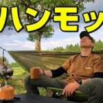 【デイキャンプ】真夏の高原でハンモック⛺爽やかな風と苦めのコーヒーで癒される☕