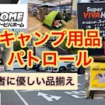 【キャンプ用品パトロール】ビバホームは初心者に優しい品揃え