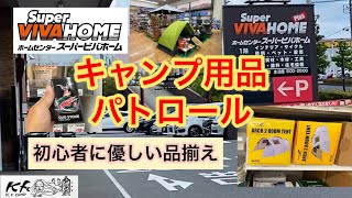 【キャンプ用品パトロール】ビバホームは初心者に優しい品揃え