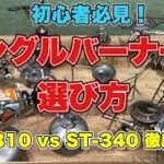 初心者必見！！ シングルバーナーの選び方