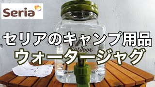 セリアのウォータージャグ　セリアのキャンプ用品