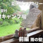 山梨県小菅村　原始村キャンプ場　夏休みファミリーキャンプ前編　雨の竪穴住居泊