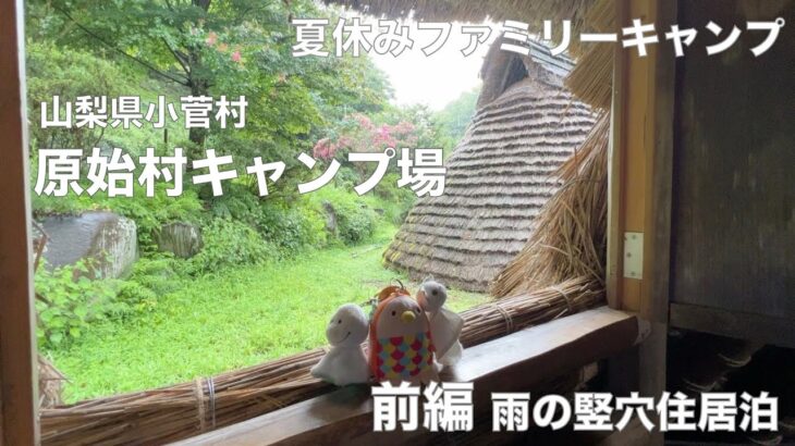 山梨県小菅村　原始村キャンプ場　夏休みファミリーキャンプ前編　雨の竪穴住居泊