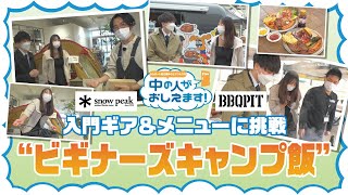 【初心者必見】コレで作れるキャンプ飯！入門ギアとメニューに挑戦