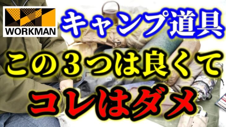 【ワークマン】実際に使ってわかった初心者におすすめキャンプ道具ランキングベスト３！正直使えなかったものも総まとめ！