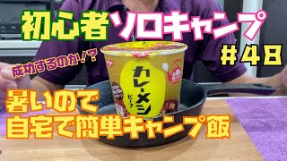 初心者ソロキャンプ＃４８　暑いので自宅で簡単キャンプ飯