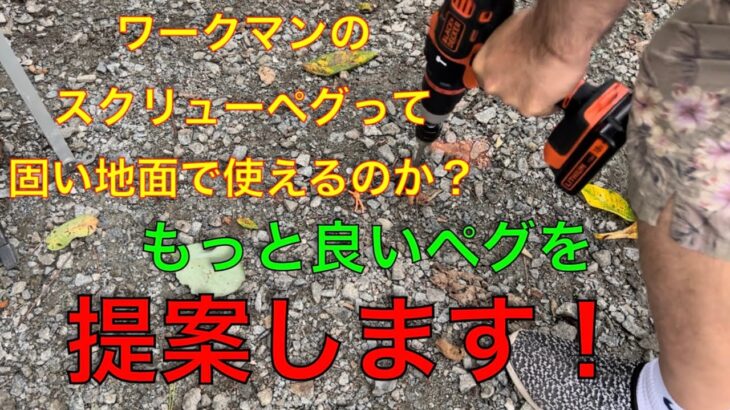 【キャンプ道具編】ワークマンのスクリューペグって固い地面で使えるのか？もっと良いペグを提案します！