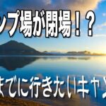 死ぬまでに行きたいキャンプ場 トラブってもリベンジして良かった美笛キャンプ場【ソロキャンプ】