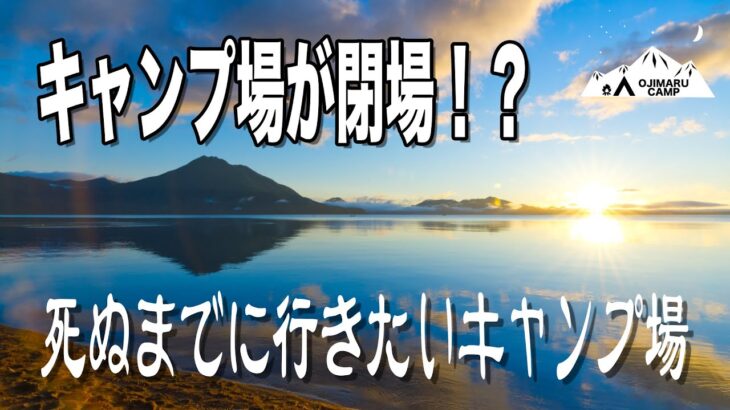 死ぬまでに行きたいキャンプ場 トラブってもリベンジして良かった美笛キャンプ場【ソロキャンプ】