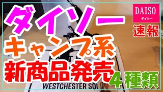 ダイソーキャンプ用品の新商品４種類ご紹介！！