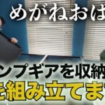 「めがねおばさん」キャンプギアの収納に困る😂スッキリ収納できる棚を組み立てます❗️