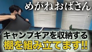 「めがねおばさん」キャンプギアの収納に困る😂スッキリ収納できる棚を組み立てます❗️