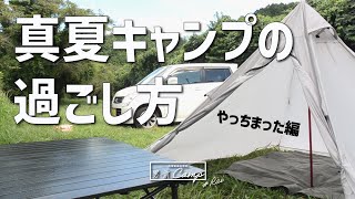 【ソロキャンプ】真夏キャンプの過ごし方