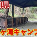 【愛知県】不動ヶ滝キャンプ場の施設内や見所を解説　川の流れる音が心地よい場所