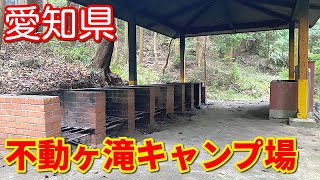 【愛知県】不動ヶ滝キャンプ場の施設内や見所を解説　川の流れる音が心地よい場所