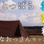 キャンプ ふもとっぱらキャンプ場 パップテント キャンプ飯 肉料理  ゆるキャン聖地