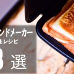 【おすすめキャンプ飯】ホットサンドメーカー激うまレシピ８選🍳