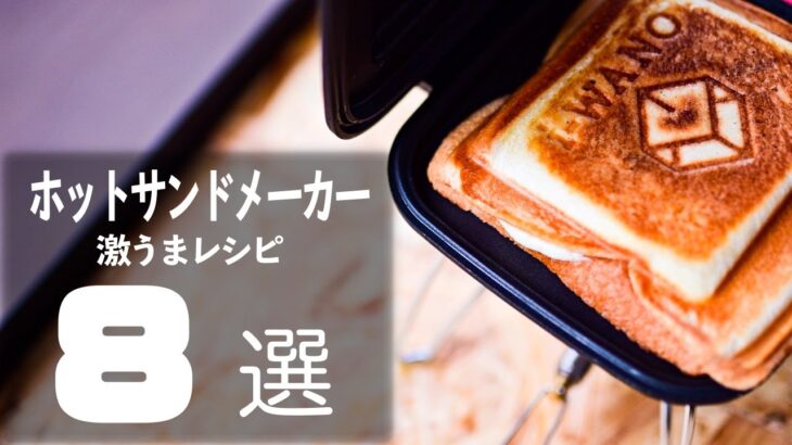 【おすすめキャンプ飯】ホットサンドメーカー激うまレシピ８選🍳