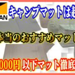 【ワークマン最新キャンプ道具の真実】初心者が一番最初に買うべきおすすめコスパ最強キャンプマットは…