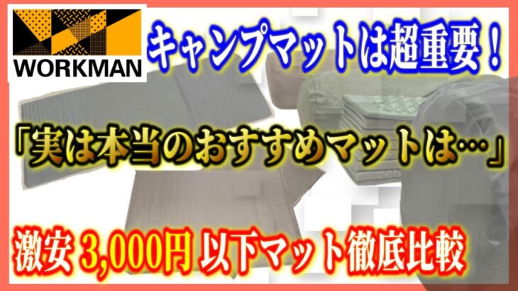 【ワークマン最新キャンプ道具の真実】初心者が一番最初に買うべきおすすめコスパ最強キャンプマットは…