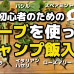 キャンプでハーブを使おう！初心者のためのハーブを使ったキャンプ飯入門