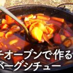 【キャンプ飯】ダッチオーブンで作るハンバーグシチュー＆ガーリックライス【アウトドア料理】【清水国明】