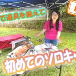 【山口県】【キャンプ】ダイソーでそろえた道具で初めてのソロキャンプ