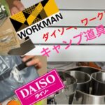 【キャンプ道具】ダイソー、ワークマンで！キャンプ用品衝動買い‼️商品レビュー🍽