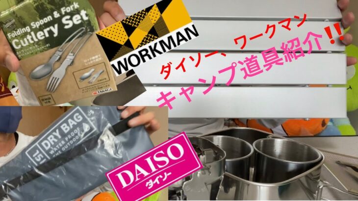 【キャンプ道具】ダイソー、ワークマンで！キャンプ用品衝動買い‼️商品レビュー🍽