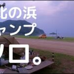 【気比の浜　キャンプ　ソロ】