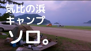 【気比の浜　キャンプ　ソロ】