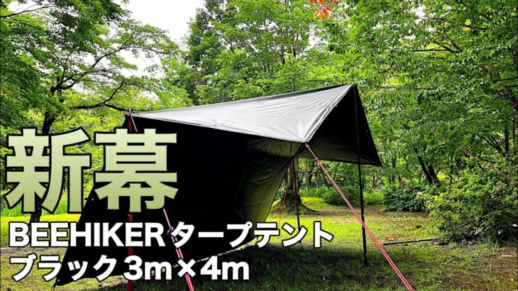 【最強‼︎】ブラックタープ！ソロキャンプ。青森県 七戸森林公園キャンプ場。