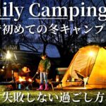 【ファミリーキャンプ】初心者の方おすすめの冬キャンプで失敗しない過ごし方や道具を紹介⛺