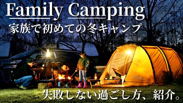 【ファミリーキャンプ】初心者の方おすすめの冬キャンプで失敗しない過ごし方や道具を紹介⛺