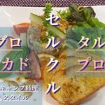 【キャンプ料理】セルクルで簡単スタイリッシュに盛り付け‼︎#キャンプ飯 #外飯#アルコールストーブ #アルスト料理#ソロキャンプ飯 #ソロキャンプ飯