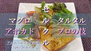 【キャンプ料理】セルクルで簡単スタイリッシュに盛り付け‼︎#キャンプ飯 #外飯#アルコールストーブ #アルスト料理#ソロキャンプ飯 #ソロキャンプ飯