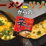 メスティン料理　辛ラーメンからのチーズリゾット！【キャンプ飯】