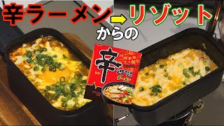 メスティン料理　辛ラーメンからのチーズリゾット！【キャンプ飯】